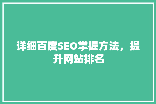 详细百度SEO掌握方法，提升网站排名