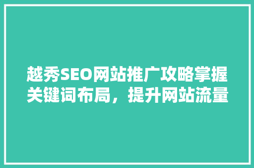 越秀SEO网站推广攻略掌握关键词布局，提升网站流量与排名  第1张