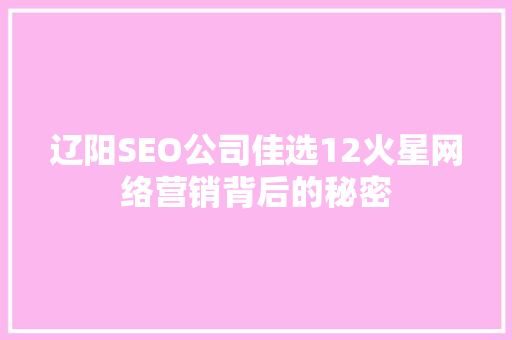 辽阳SEO公司佳选12火星网络营销背后的秘密