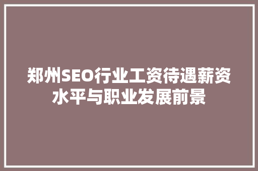 郑州SEO行业工资待遇薪资水平与职业发展前景