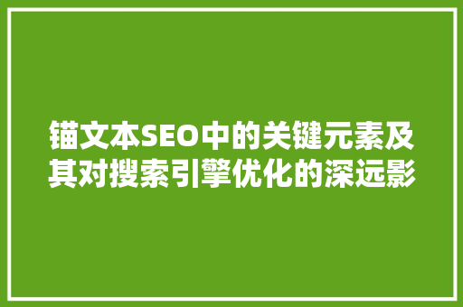 锚文本SEO中的关键元素及其对搜索引擎优化的深远影响