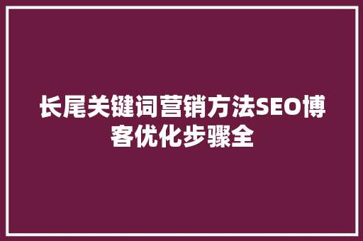 长尾关键词营销方法SEO博客优化步骤全