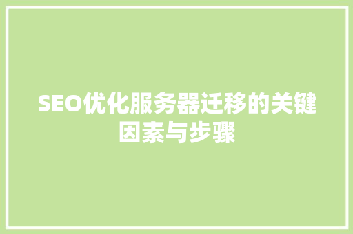 SEO优化服务器迁移的关键因素与步骤