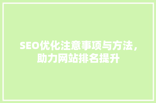 SEO优化注意事项与方法，助力网站排名提升