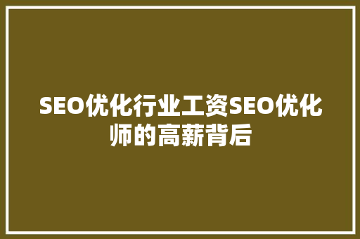 SEO优化行业工资SEO优化师的高薪背后
