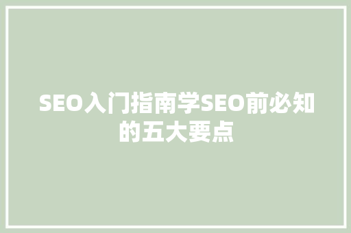 SEO入门指南学SEO前必知的五大要点