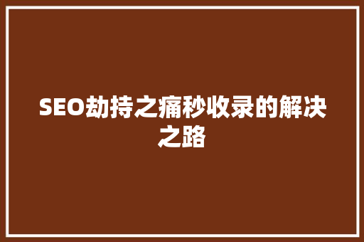 SEO劫持之痛秒收录的解决之路