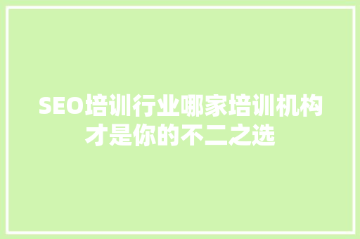 SEO培训行业哪家培训机构才是你的不二之选