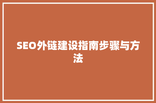 SEO外链建设指南步骤与方法