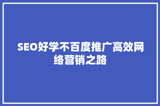 SEO好学不百度推广高效网络营销之路
