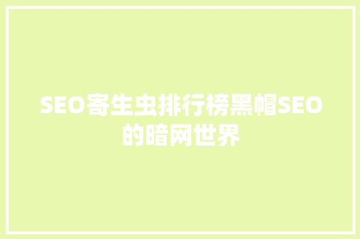 SEO寄生虫排行榜黑帽SEO的暗网世界