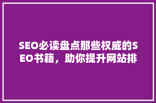 SEO必读盘点那些权威的SEO书籍，助你提升网站排名