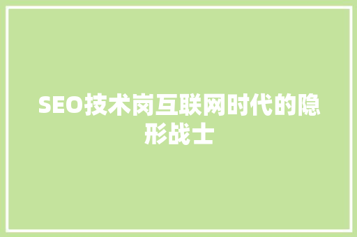 SEO技术岗互联网时代的隐形战士