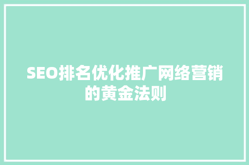 SEO排名优化推广网络营销的黄金法则