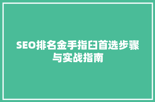 SEO排名金手指臼首选步骤与实战指南