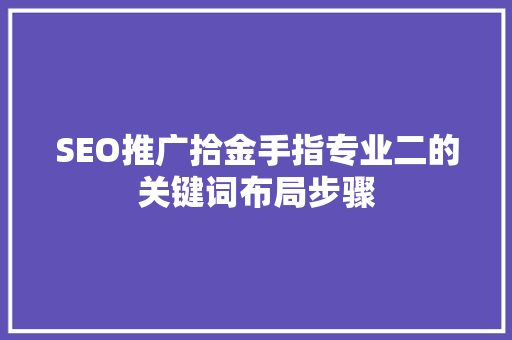 SEO推广拾金手指专业二的关键词布局步骤