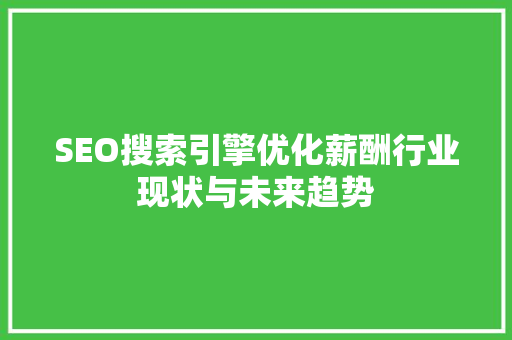 SEO搜索引擎优化薪酬行业现状与未来趋势