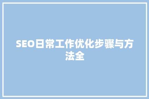 SEO日常工作优化步骤与方法全