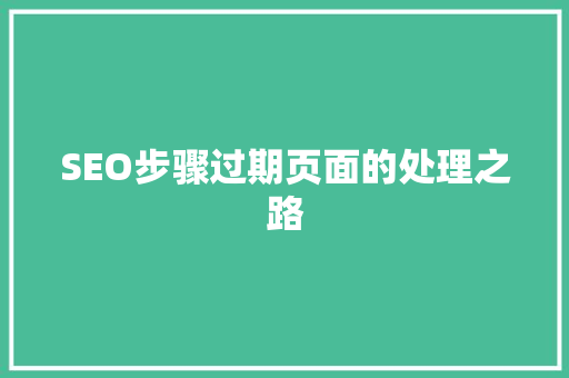 SEO步骤过期页面的处理之路