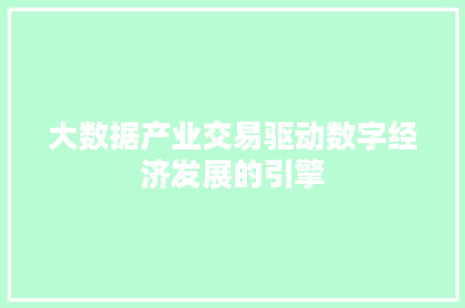 大数据产业交易驱动数字经济发展的引擎