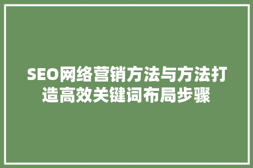 SEO网络营销方法与方法打造高效关键词布局步骤