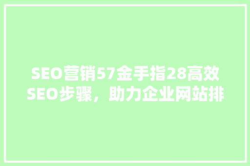 SEO营销57金手指28高效SEO步骤，助力企业网站排名提升