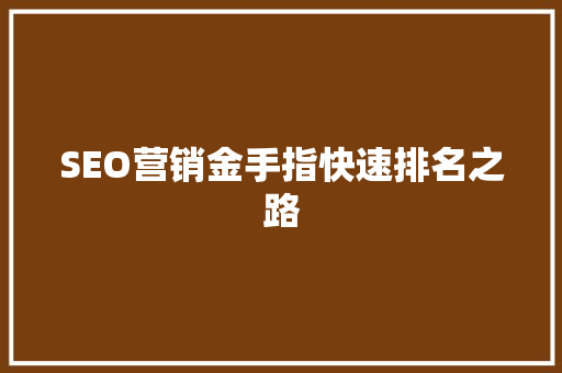 SEO营销金手指快速排名之路