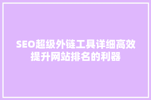 SEO超级外链工具详细高效提升网站排名的利器