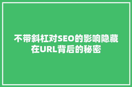 不带斜杠对SEO的影响隐藏在URL背后的秘密