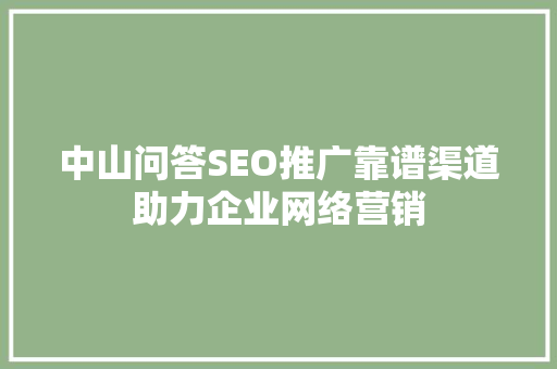 中山问答SEO推广靠谱渠道助力企业网络营销