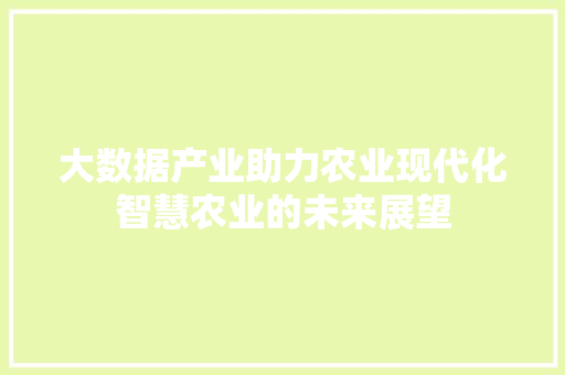 大数据产业助力农业现代化智慧农业的未来展望