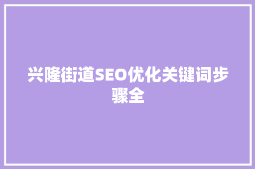 兴隆街道SEO优化关键词步骤全