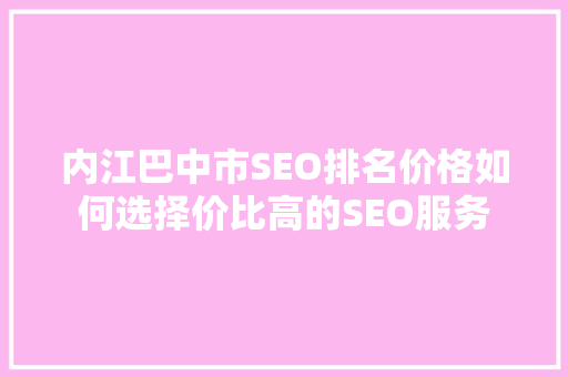 内江巴中市SEO排名价格如何选择价比高的SEO服务