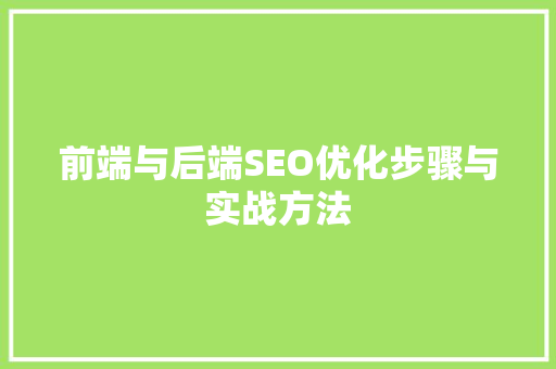 前端与后端SEO优化步骤与实战方法