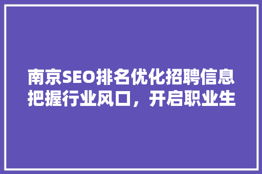 南京SEO排名优化招聘信息把握行业风口，开启职业生涯新篇章