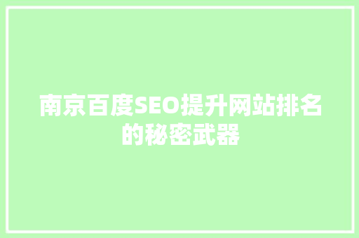 南京百度SEO提升网站排名的秘密武器