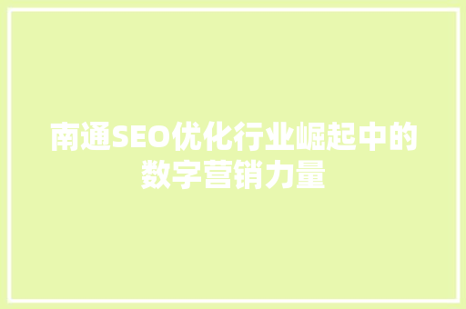 南通SEO优化行业崛起中的数字营销力量