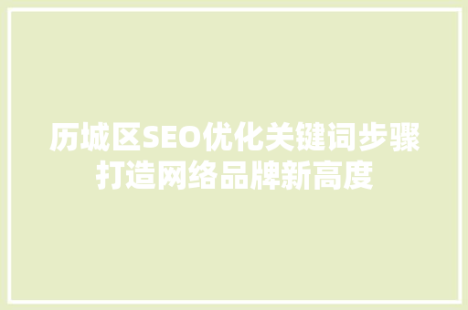 历城区SEO优化关键词步骤打造网络品牌新高度