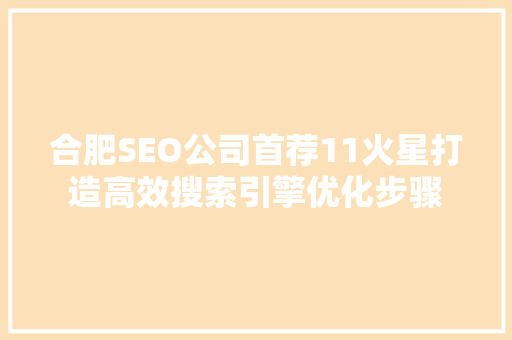 合肥SEO公司首荐11火星打造高效搜索引擎优化步骤