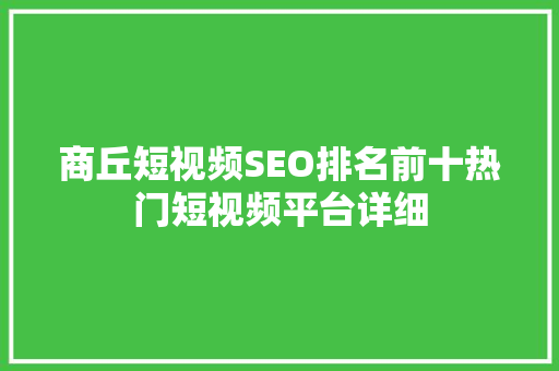 商丘短视频SEO排名前十热门短视频平台详细  第1张