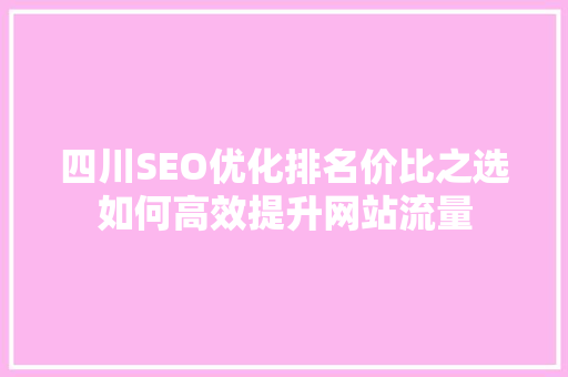 四川SEO优化排名价比之选如何高效提升网站流量
