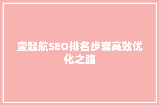 壹起航SEO排名步骤高效优化之路