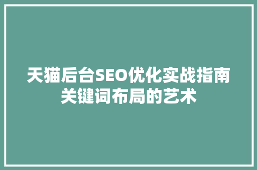 天猫后台SEO优化实战指南关键词布局的艺术