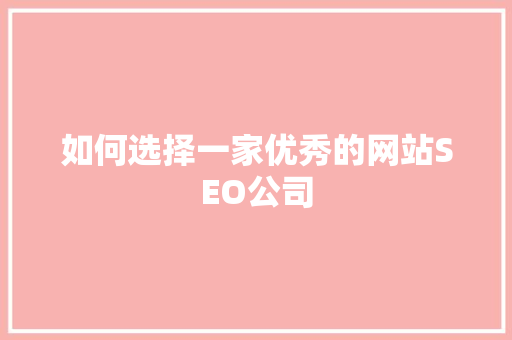 如何选择一家优秀的网站SEO公司