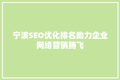 宁波SEO优化排名助力企业网络营销腾飞