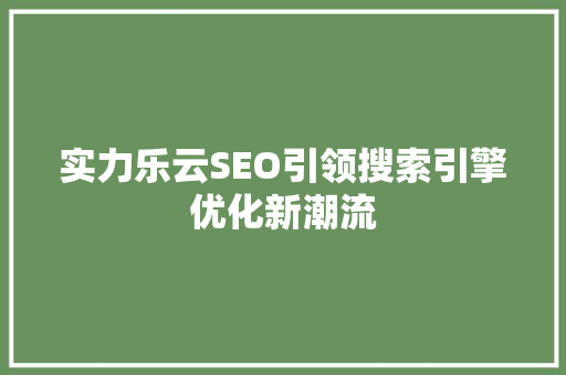 实力乐云SEO引领搜索引擎优化新潮流