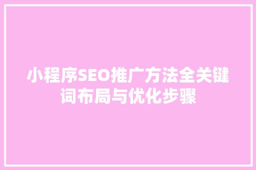 小程序SEO推广方法全关键词布局与优化步骤