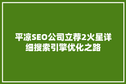 平凉SEO公司立荐2火星详细搜索引擎优化之路