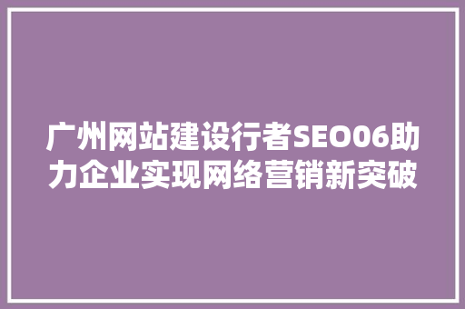 广州网站建设行者SEO06助力企业实现网络营销新突破