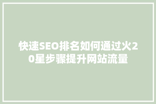 快速SEO排名如何通过火20星步骤提升网站流量